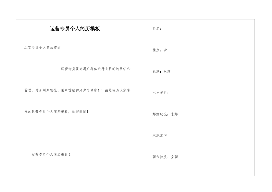 运营专员个人简历模板_第1页
