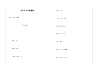 运营专员简历模板