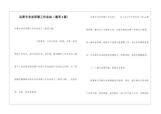 运营专员试用期工作总结(通用3篇)