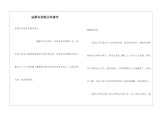 运营专员转正申请书