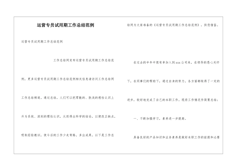 运营专员试用期工作总结范例_第1页
