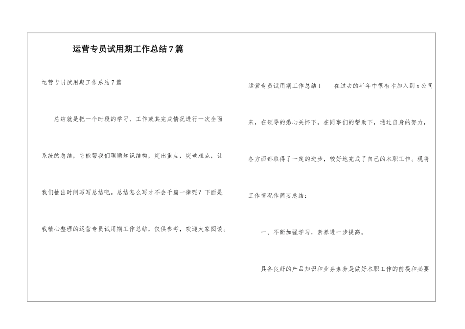运营专员试用期工作总结7篇_第1页