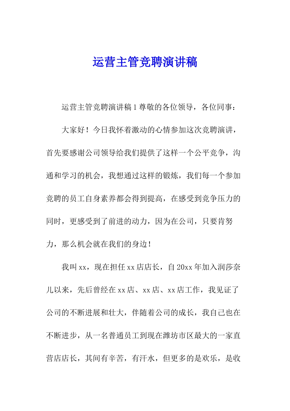 运营主管竞聘演讲稿_第1页