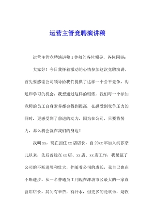 运营主管竞聘演讲稿