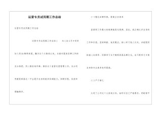 运营专员试用期工作总结