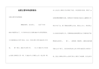 运营主管年终述职报告