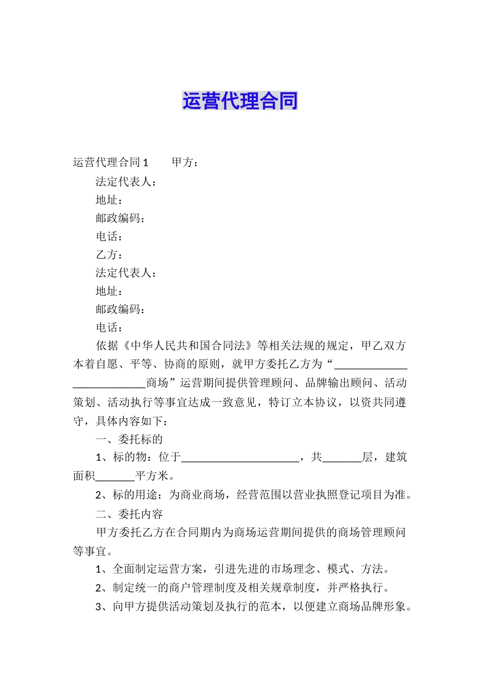 运营代理合同_第1页