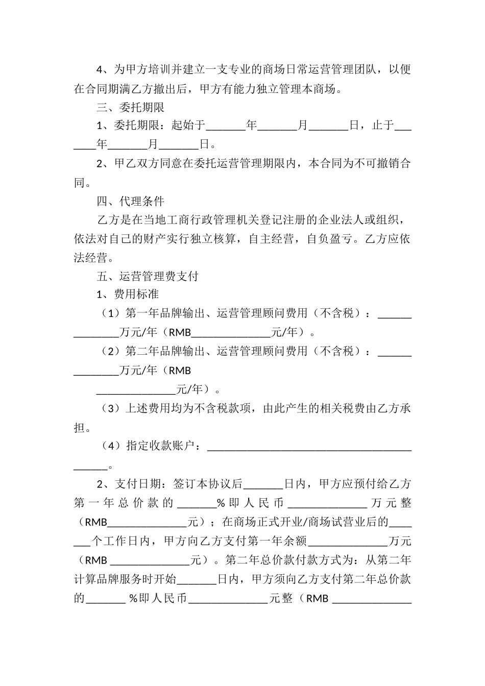 运营代理合同_第2页