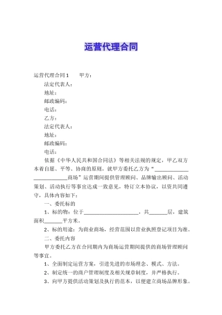 运营代理合同