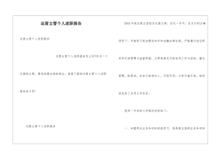 运营主管个人述职报告