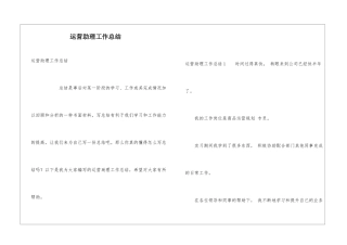 运营助理工作总结