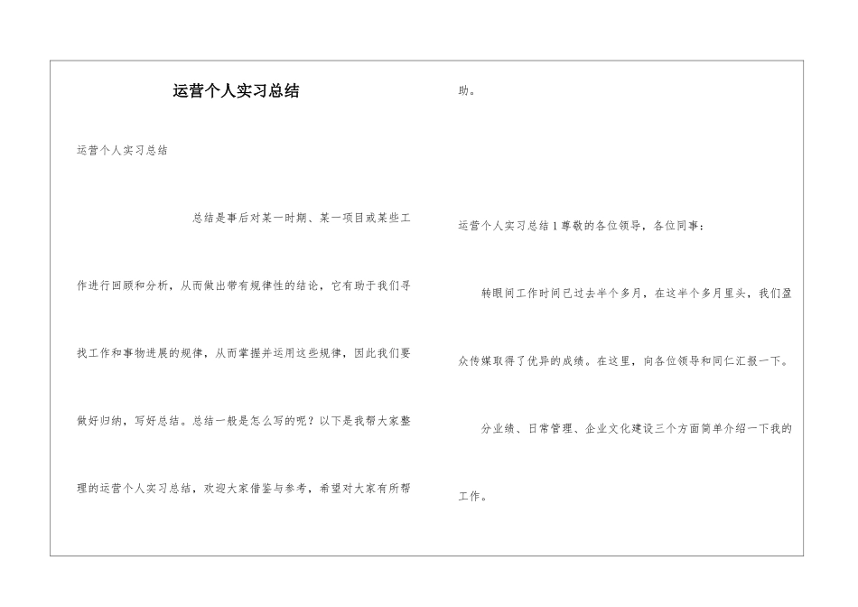 运营个人实习总结_第1页