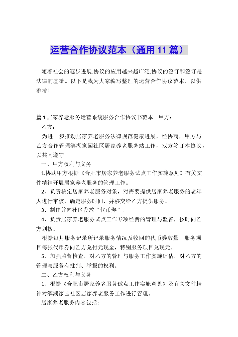 运营合作协议范本_第1页
