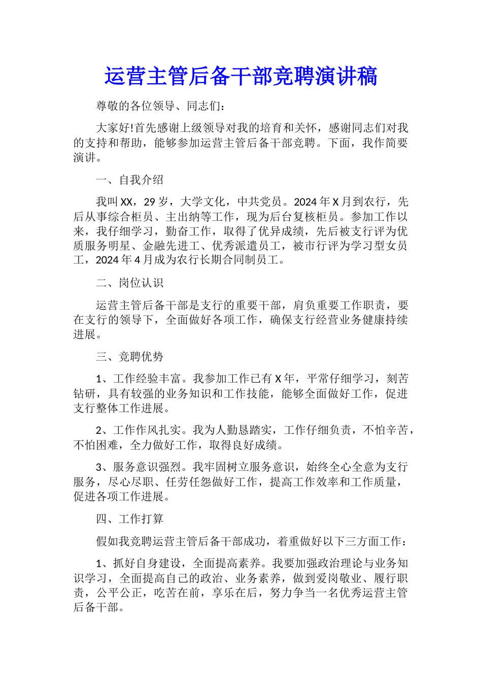 运营主管后备干部竞聘演讲稿_第1页