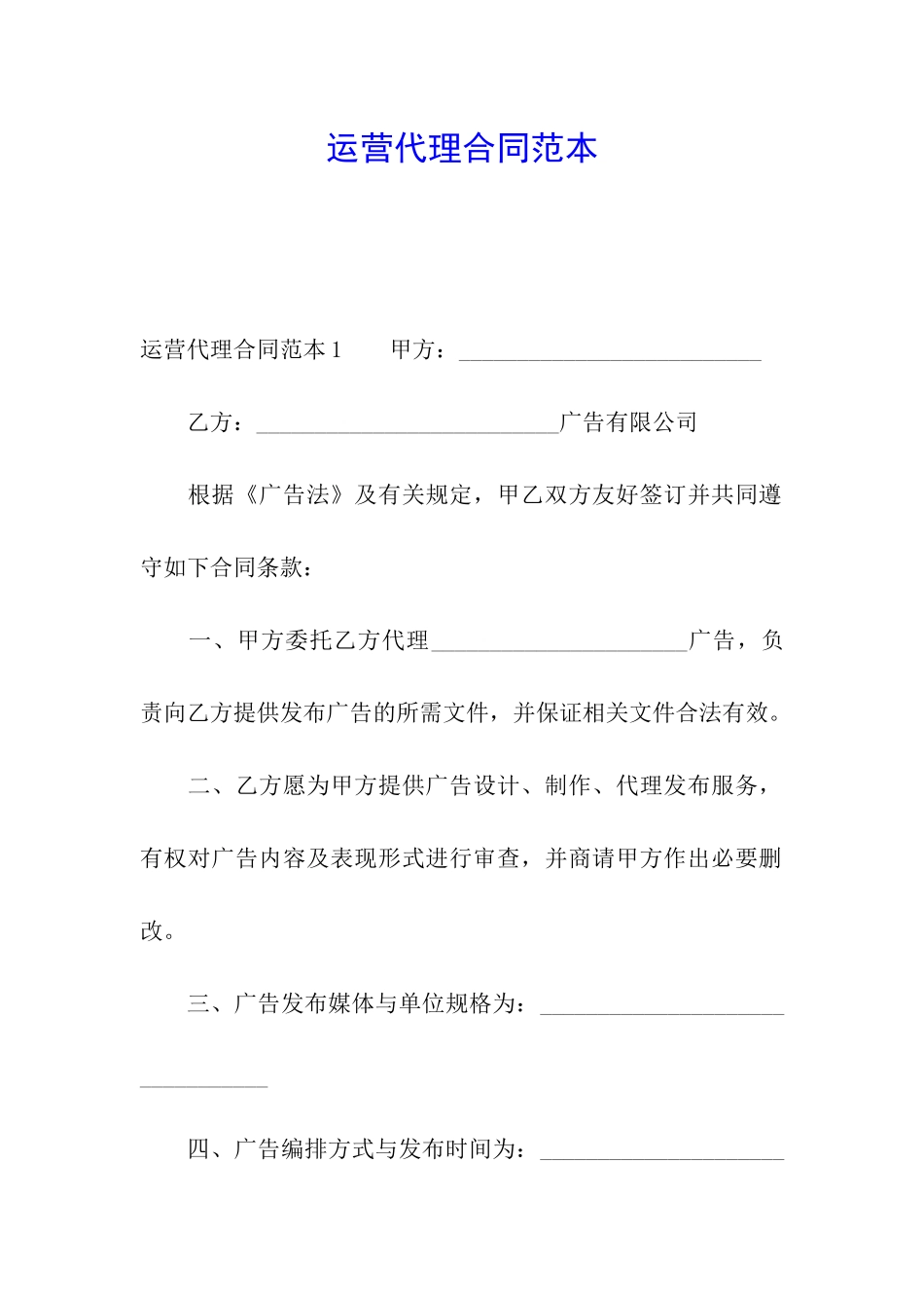 运营代理合同范本_第1页