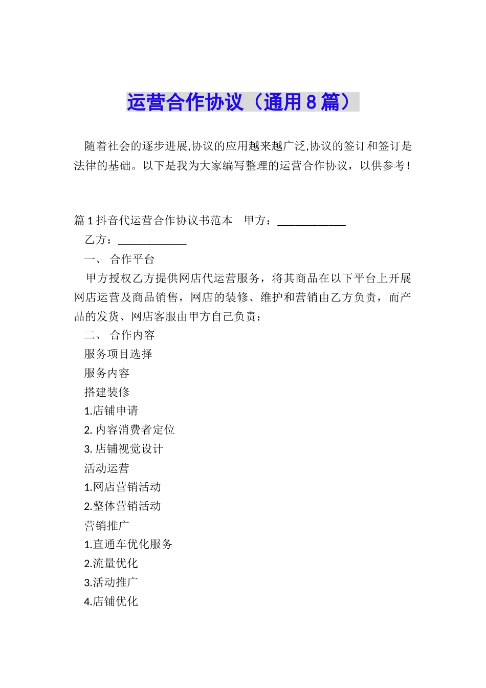 运营合作协议_第1页