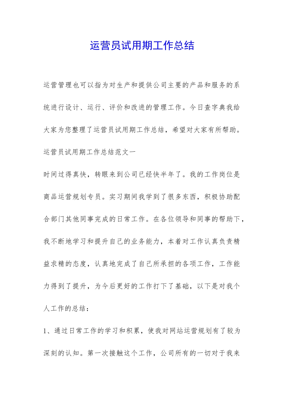 运营员试用期工作总结-_第1页
