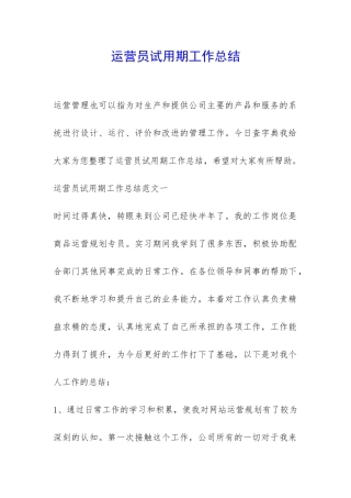 运营员试用期工作总结-