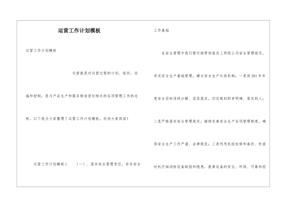 运营工作计划模板_第1页