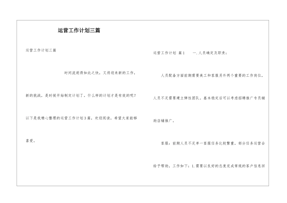 运营工作计划三篇_第1页