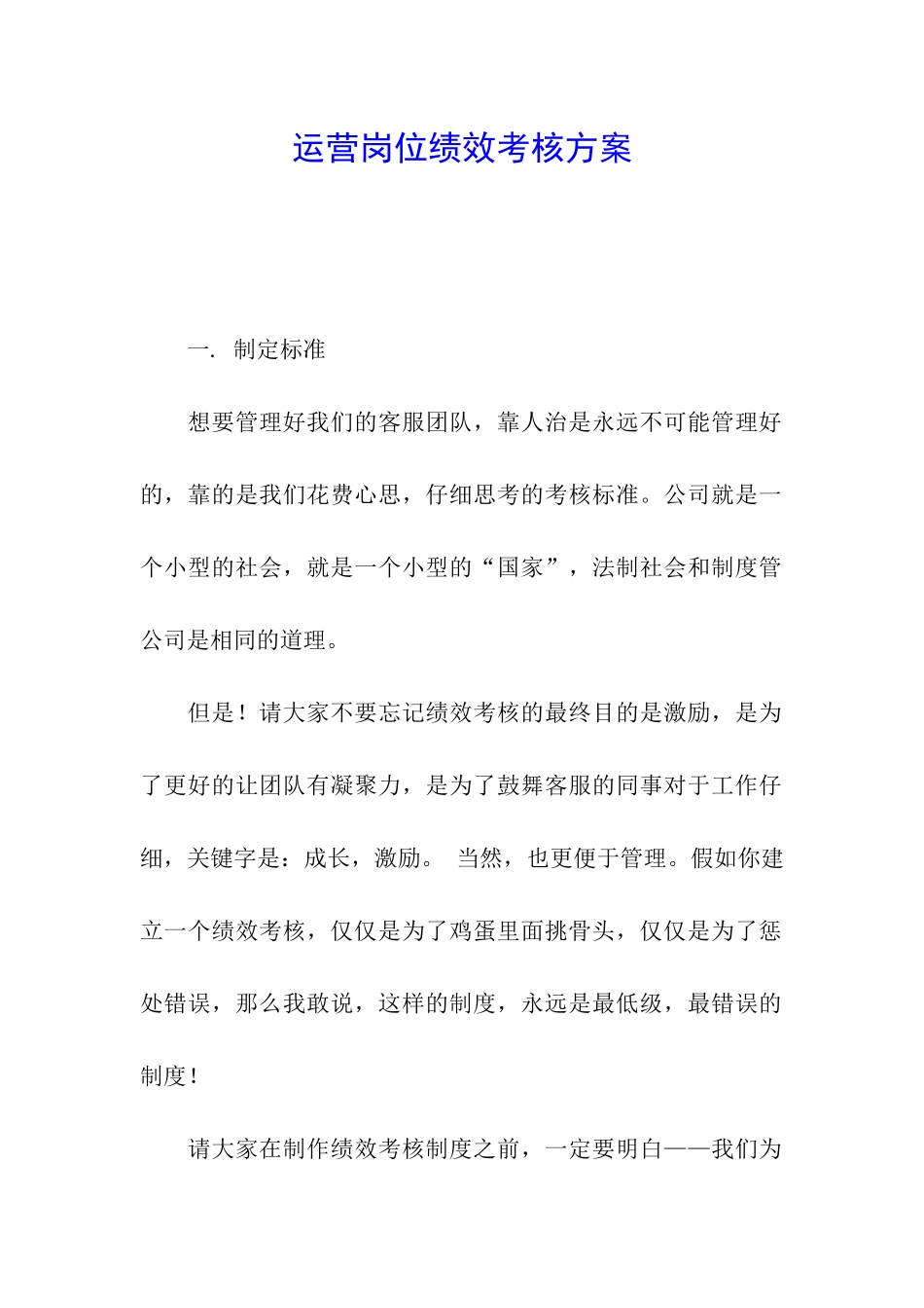 运营岗位绩效考核方案_第1页