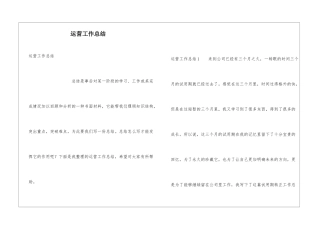 运营工作总结