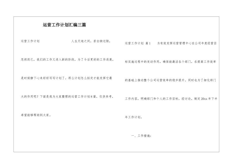 运营工作计划汇编三篇_第1页