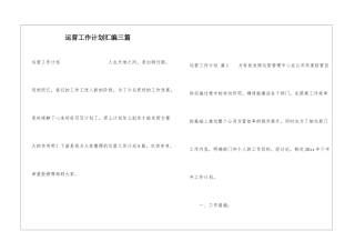 运营工作计划汇编三篇
