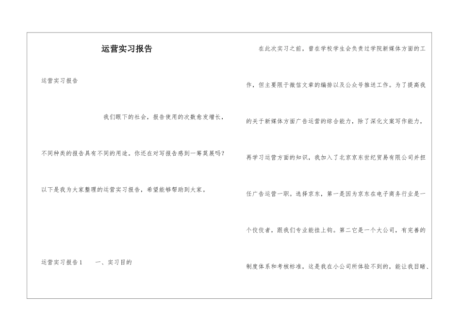 运营实习报告_第1页
