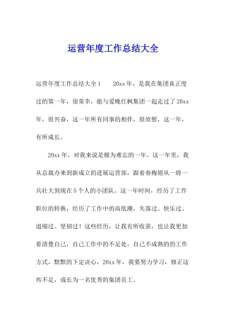 运营年度工作总结大全