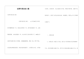 运营年度总结3篇