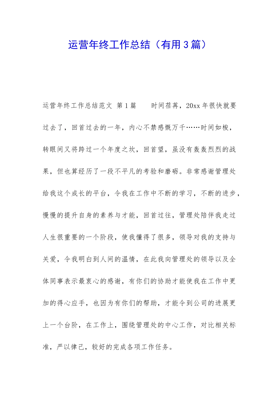 运营年终工作总结(实用3篇)_第1页