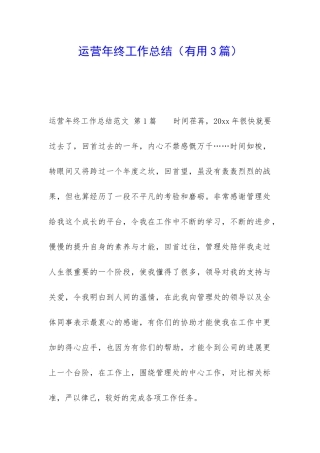 运营年终工作总结(实用3篇)