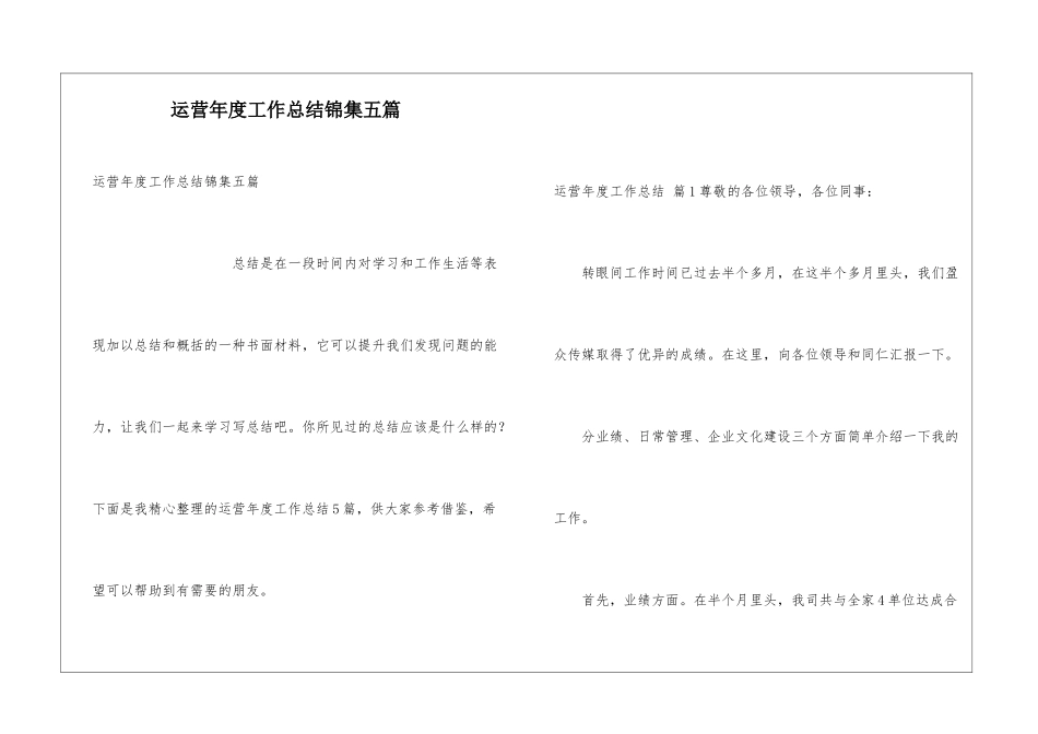 运营年度工作总结锦集五篇_第1页