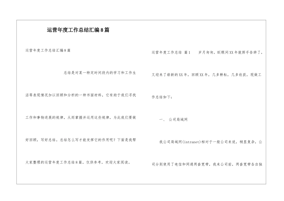 运营年度工作总结汇编8篇_第1页