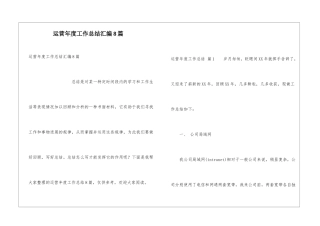 运营年度工作总结汇编8篇