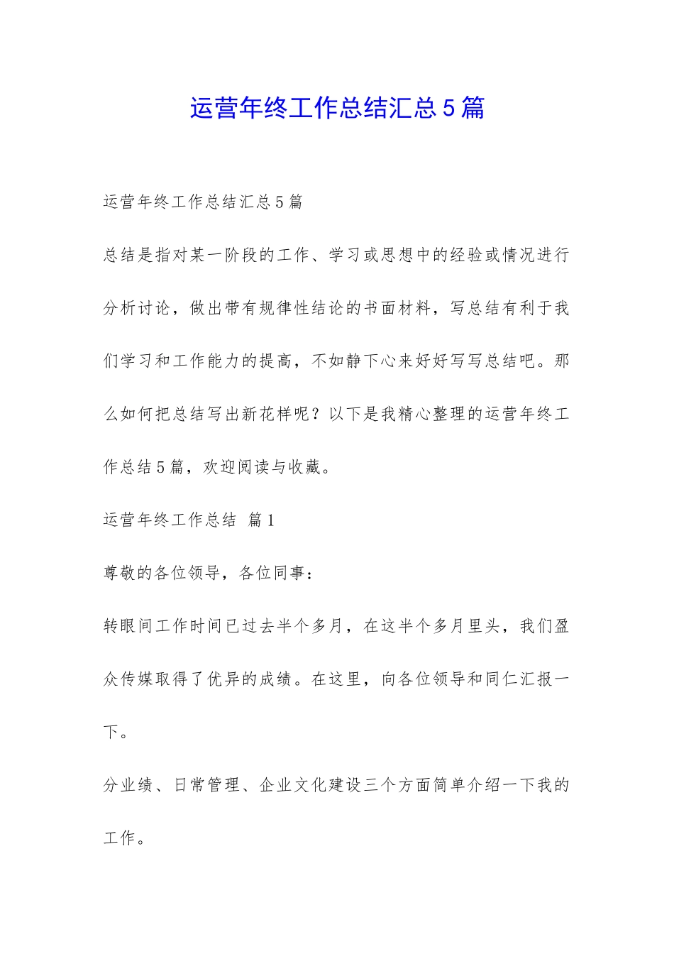 运营年终工作总结汇总5篇-_第1页