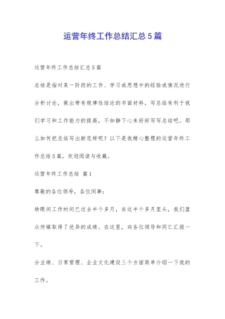运营年终工作总结汇总5篇-