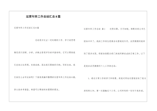 运营年终工作总结汇总8篇