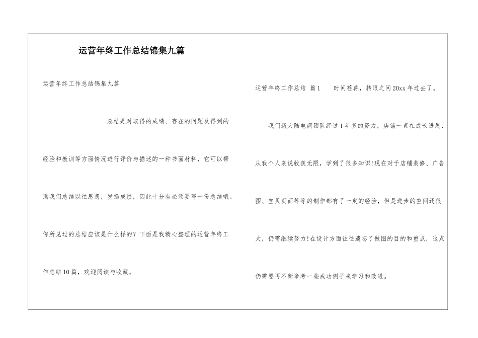 运营年终工作总结锦集九篇_第1页