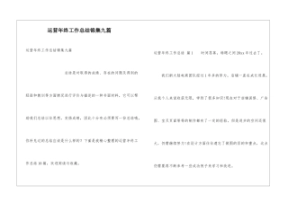 运营年终工作总结锦集九篇