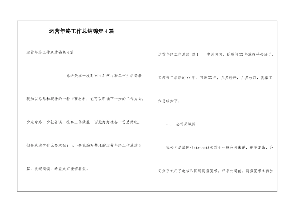运营年终工作总结锦集4篇_第1页