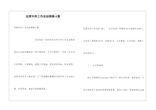 运营年终工作总结锦集4篇