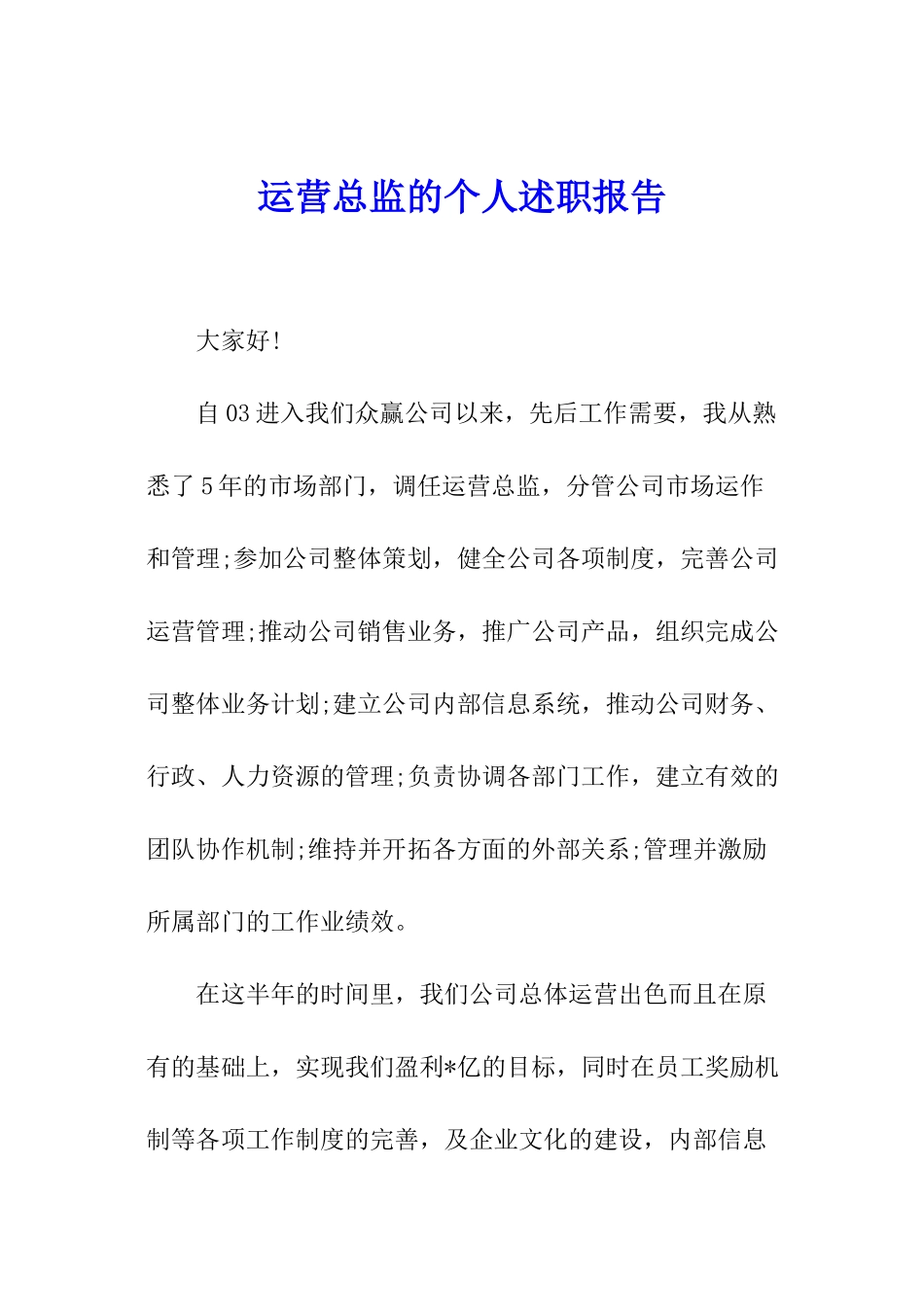 运营总监的个人述职报告_第1页