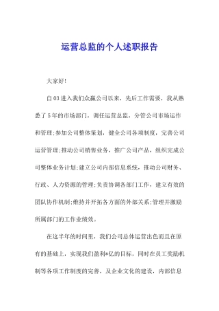 运营总监的个人述职报告