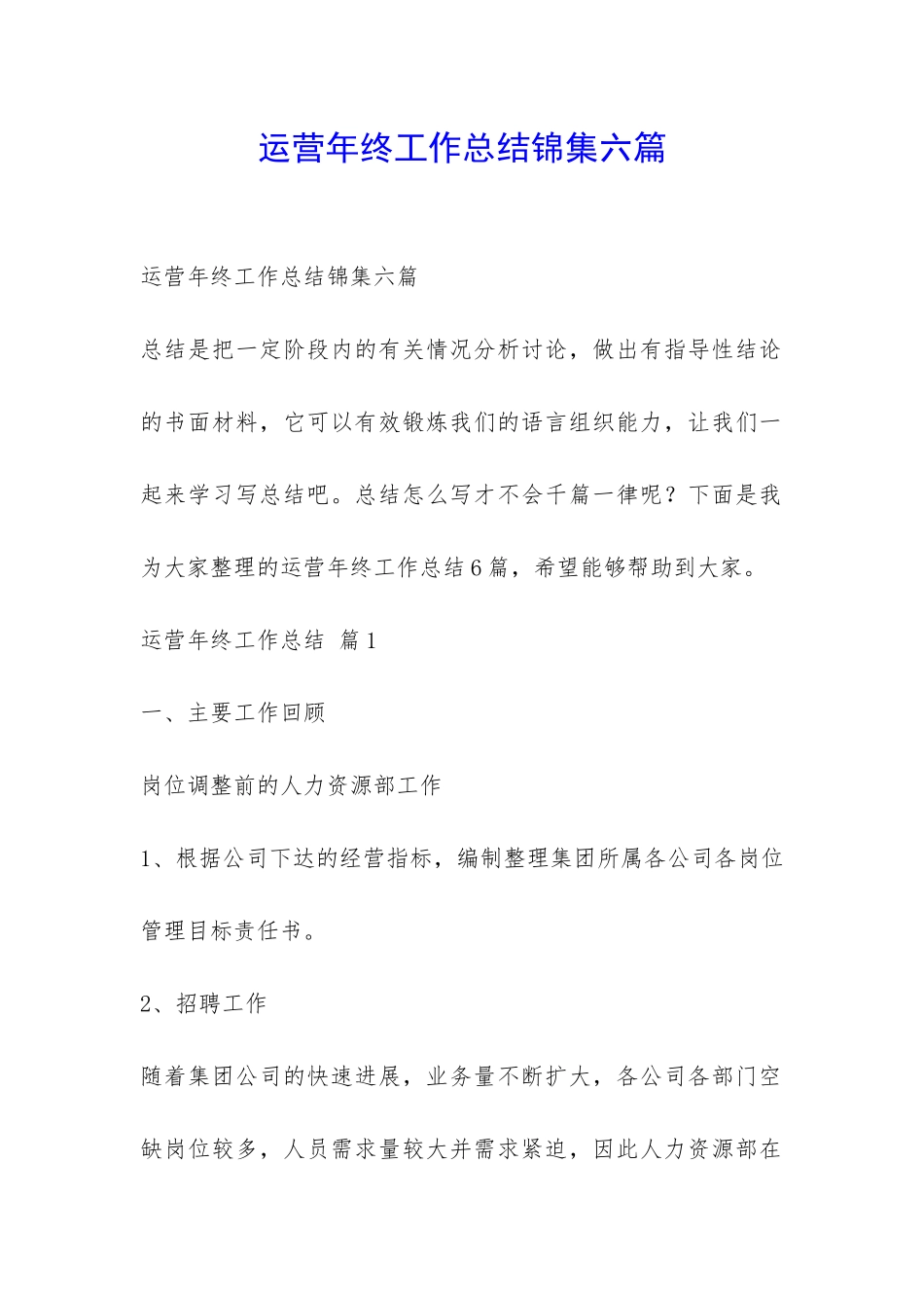 运营年终工作总结锦集六篇-_第1页