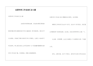 运营年终工作总结汇总七篇