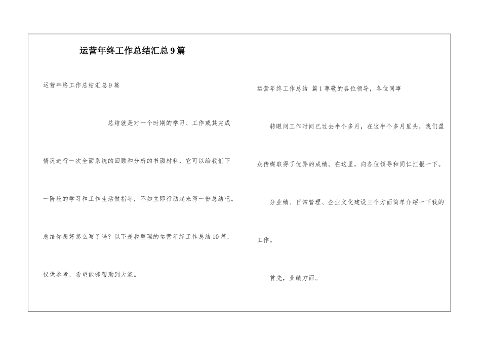运营年终工作总结汇总9篇_第1页