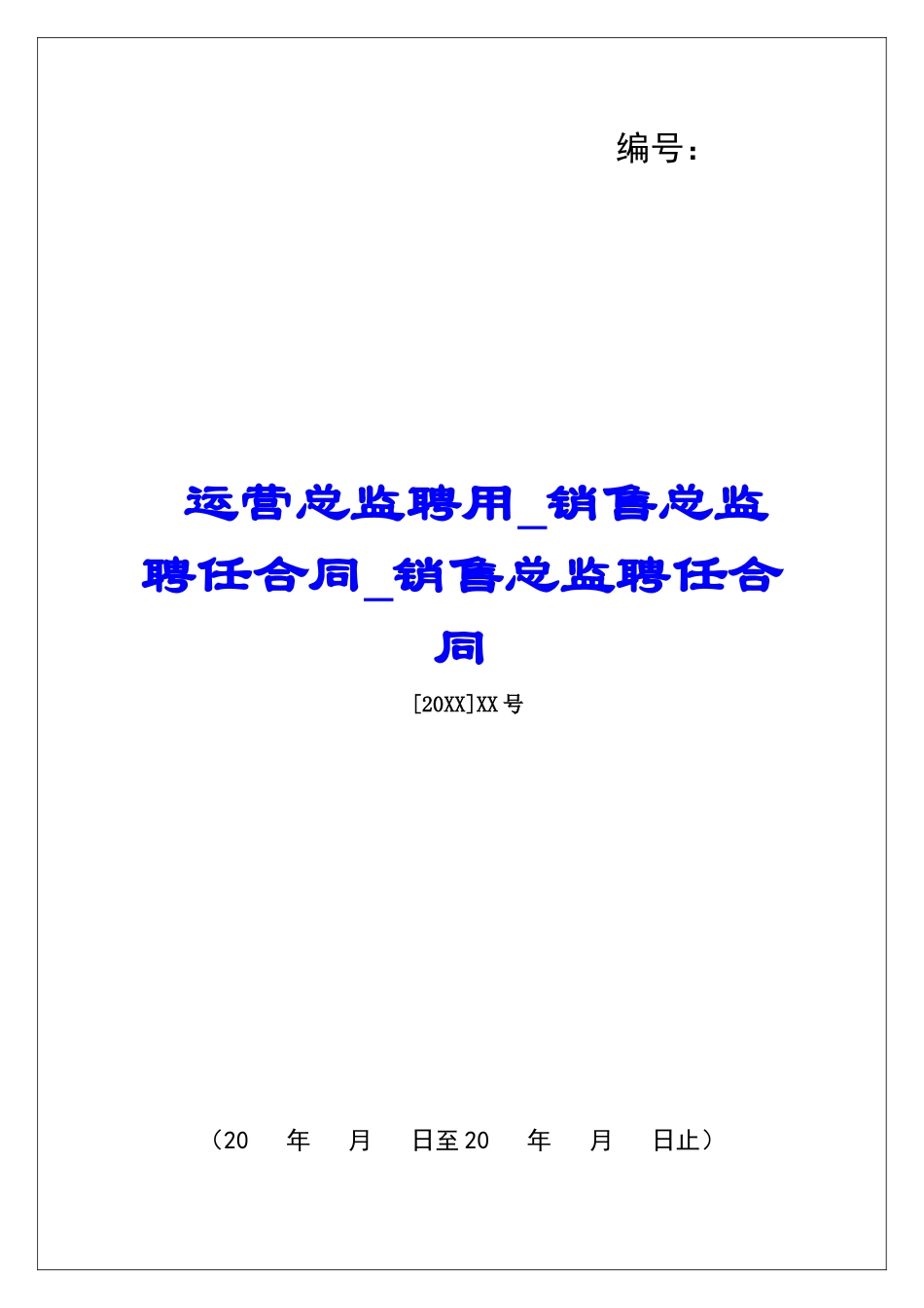 运营总监聘用销售总监聘任合同销售总监聘任合同_第1页