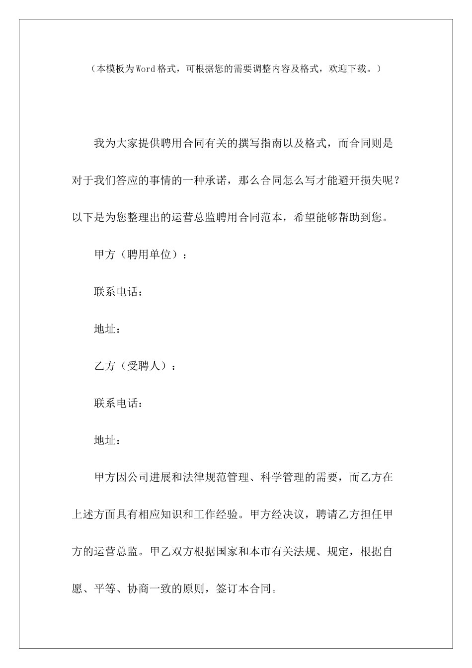 运营总监聘用销售总监聘任合同销售总监聘任合同_第2页